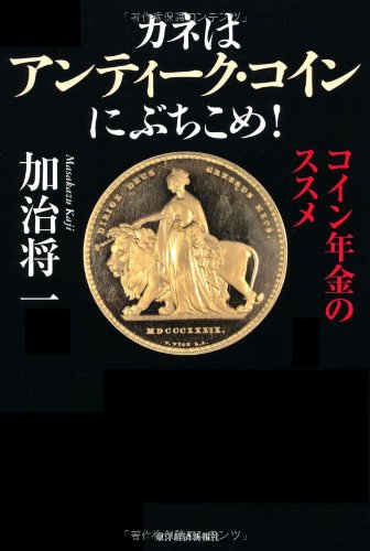 加治　アンティークコイン