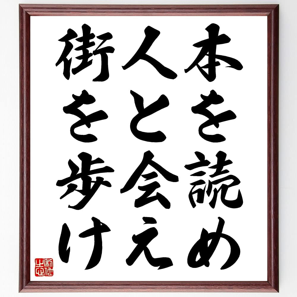 本を読め人と会え街を歩け