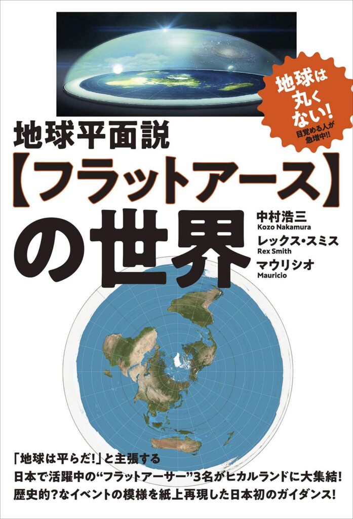 地球平面説　フラットアース　時差