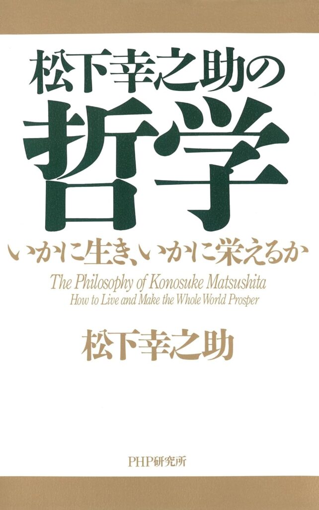 松下幸之助 聖書