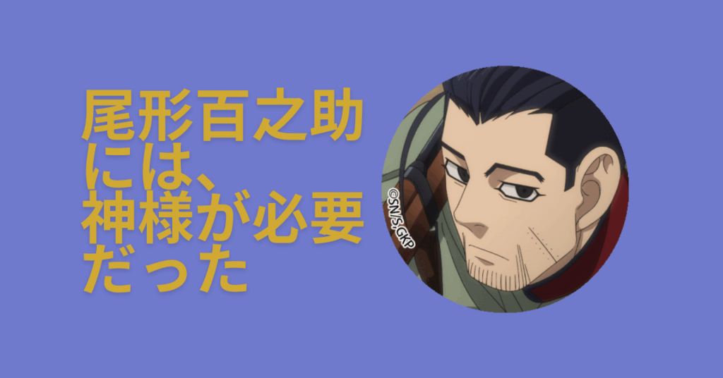 尾形 考察 愛 ゴールデンカムイ